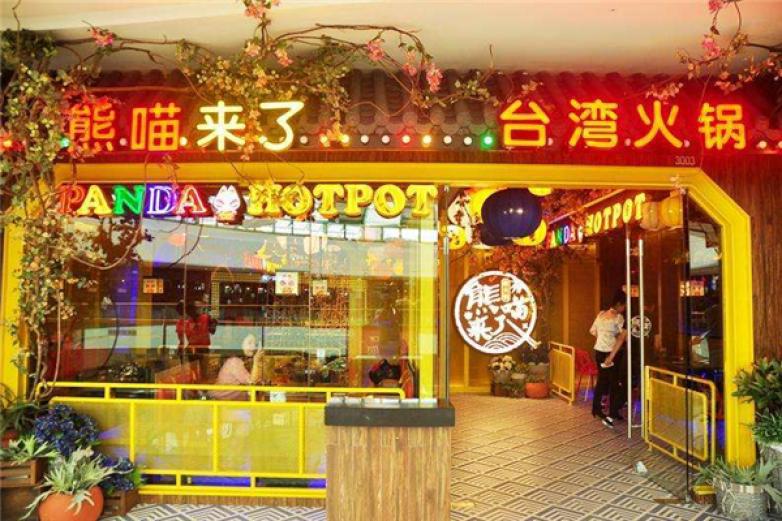 熊喵来了萌火锅